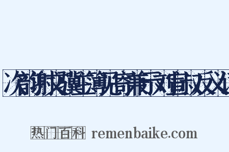 次韵谢文骥主簿见寄兼示刘宣叔反义词是什么意思的图片